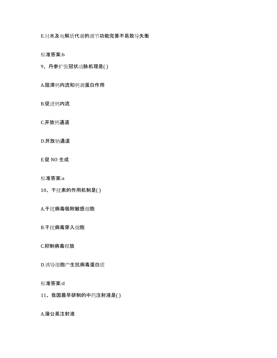 2023-2024年度吉林省吉林市永吉县执业药师继续教育考试自测提分题库加答案_第4页