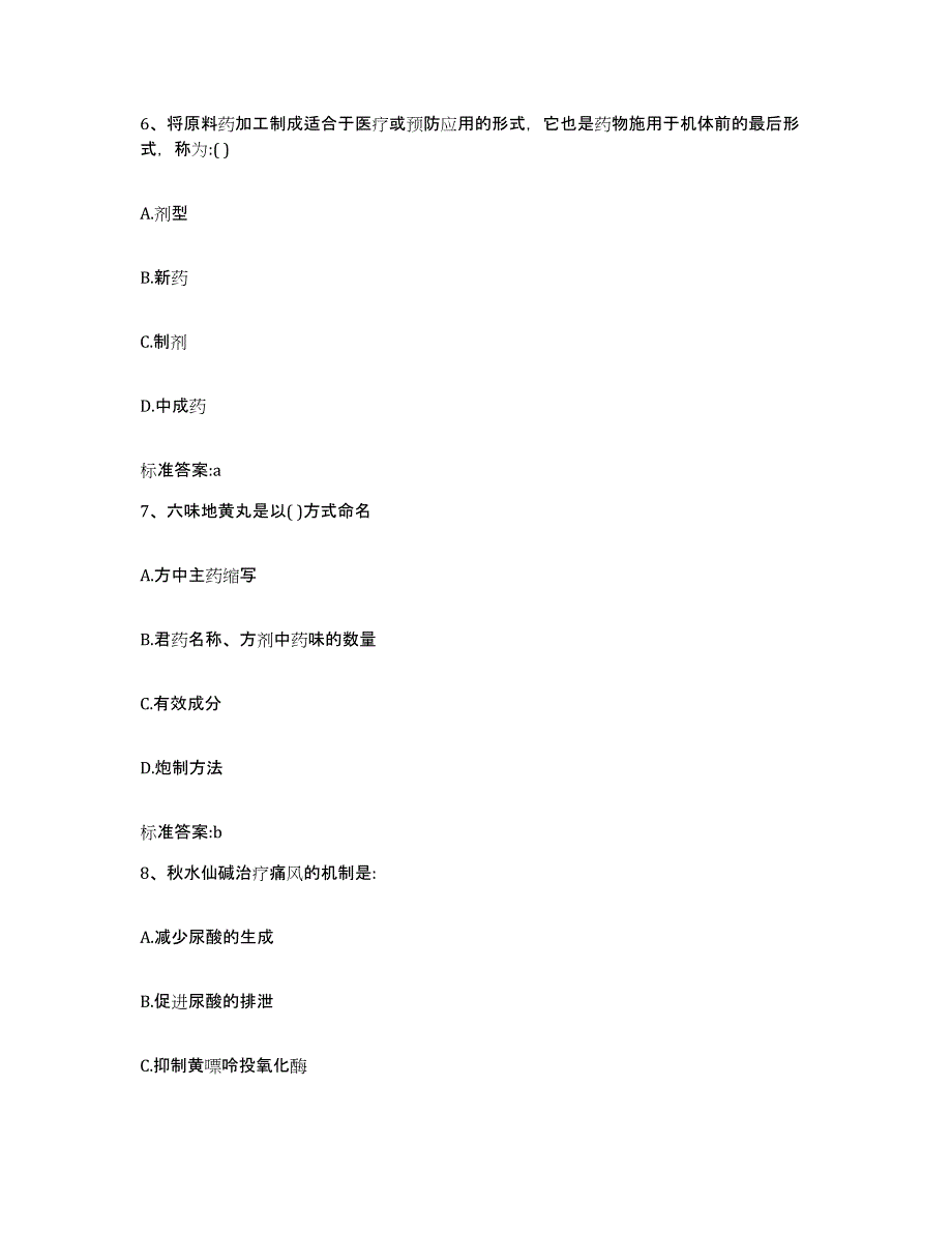 2023-2024年度内蒙古自治区巴彦淖尔市磴口县执业药师继续教育考试模拟试题（含答案）_第3页