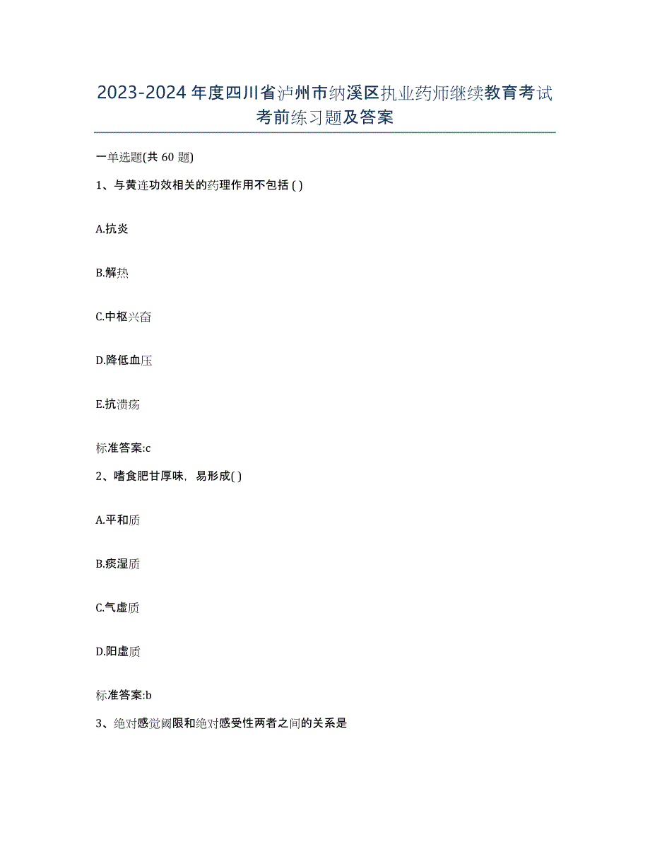 2023-2024年度四川省泸州市纳溪区执业药师继续教育考试考前练习题及答案_第1页