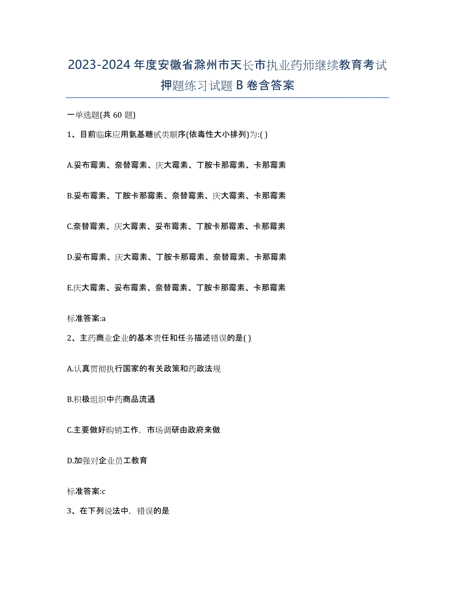 2023-2024年度安徽省滁州市天长市执业药师继续教育考试押题练习试题B卷含答案_第1页