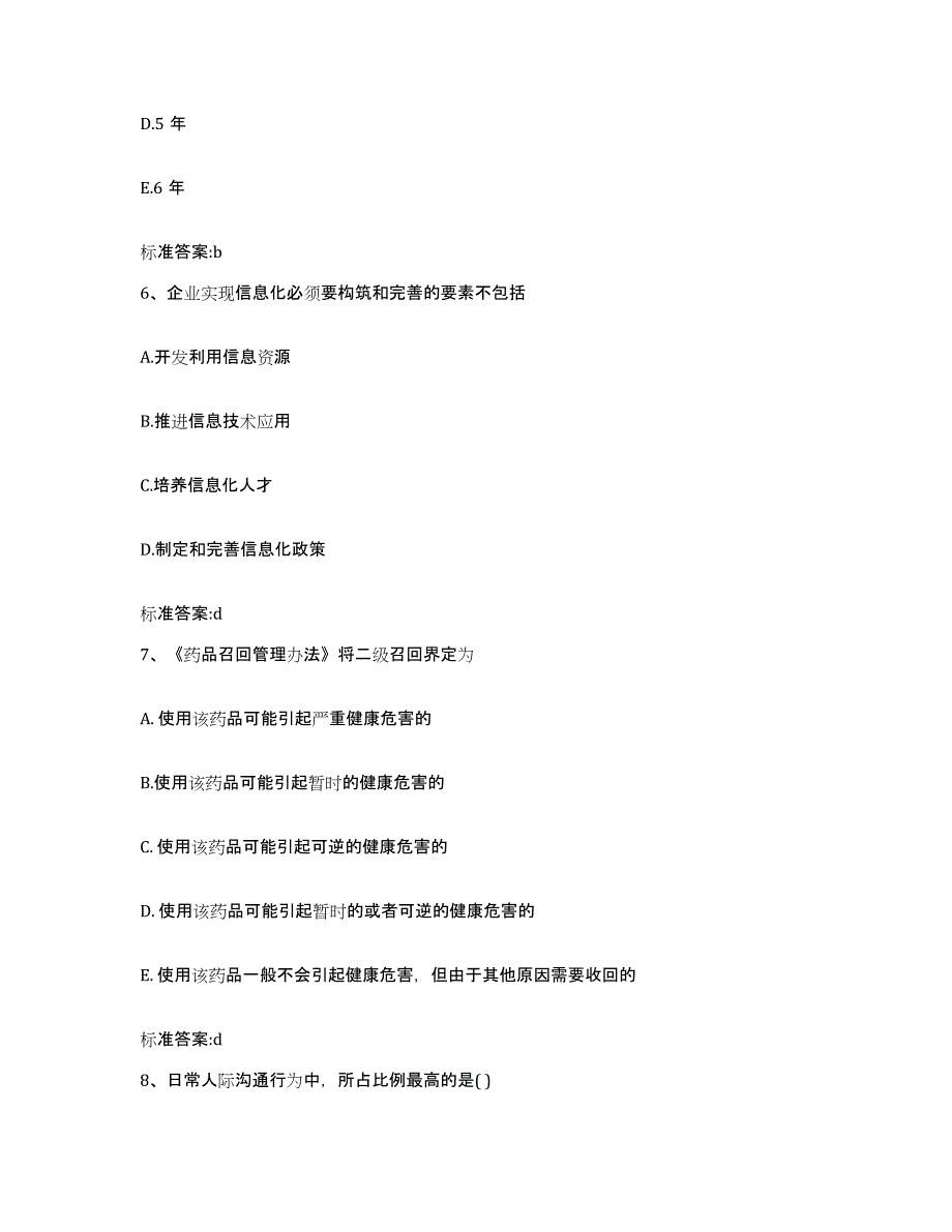 2023-2024年度广东省惠州市龙门县执业药师继续教育考试模拟试题（含答案）_第3页