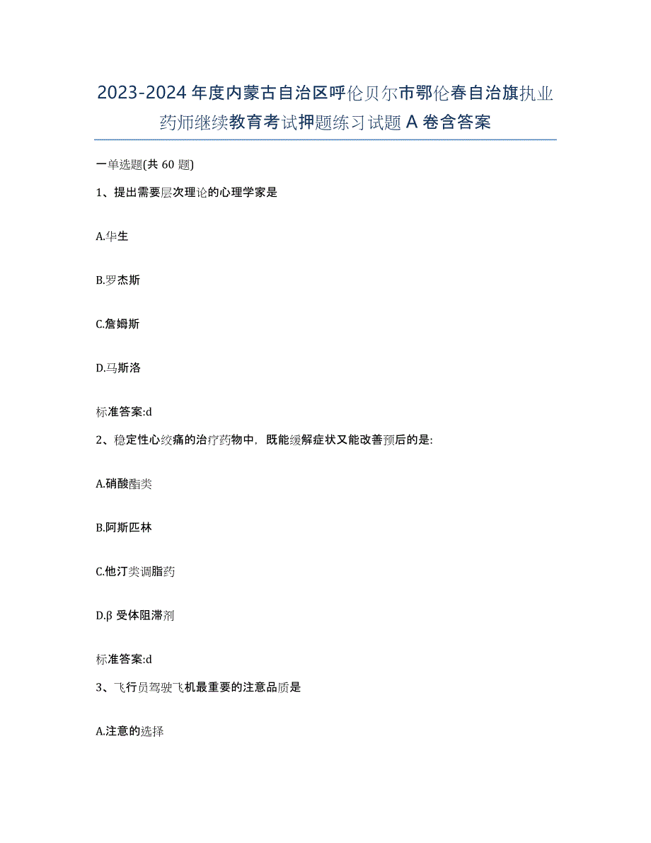 2023-2024年度内蒙古自治区呼伦贝尔市鄂伦春自治旗执业药师继续教育考试押题练习试题A卷含答案_第1页