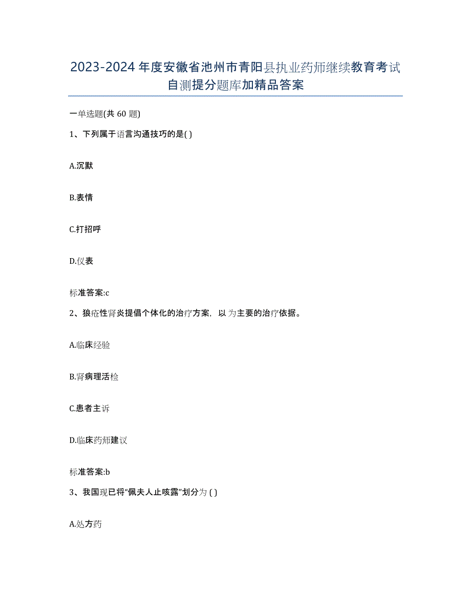 2023-2024年度安徽省池州市青阳县执业药师继续教育考试自测提分题库加答案_第1页