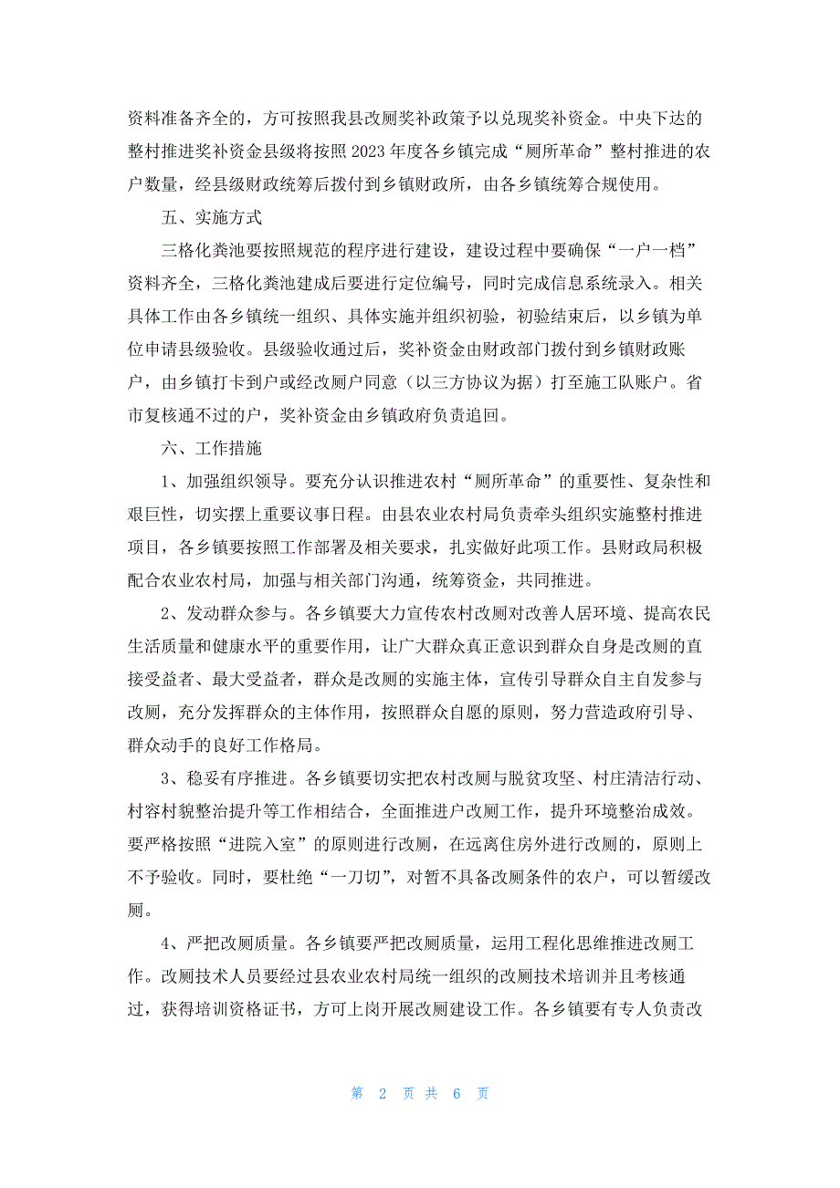 农村户厕整治方案范文共5篇_第2页