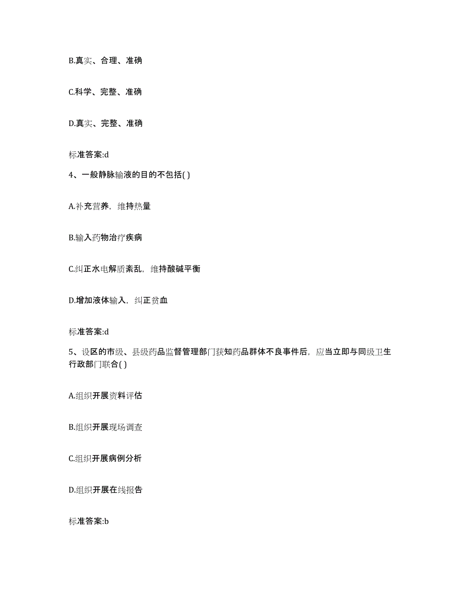 2023-2024年度广东省深圳市宝安区执业药师继续教育考试高分通关题库A4可打印版_第2页