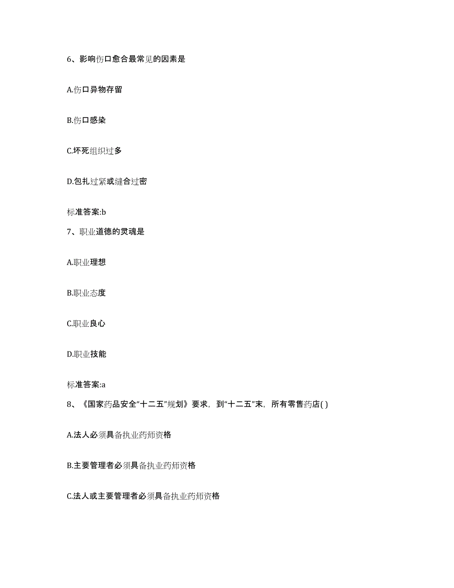 2023-2024年度广东省深圳市宝安区执业药师继续教育考试高分通关题库A4可打印版_第3页