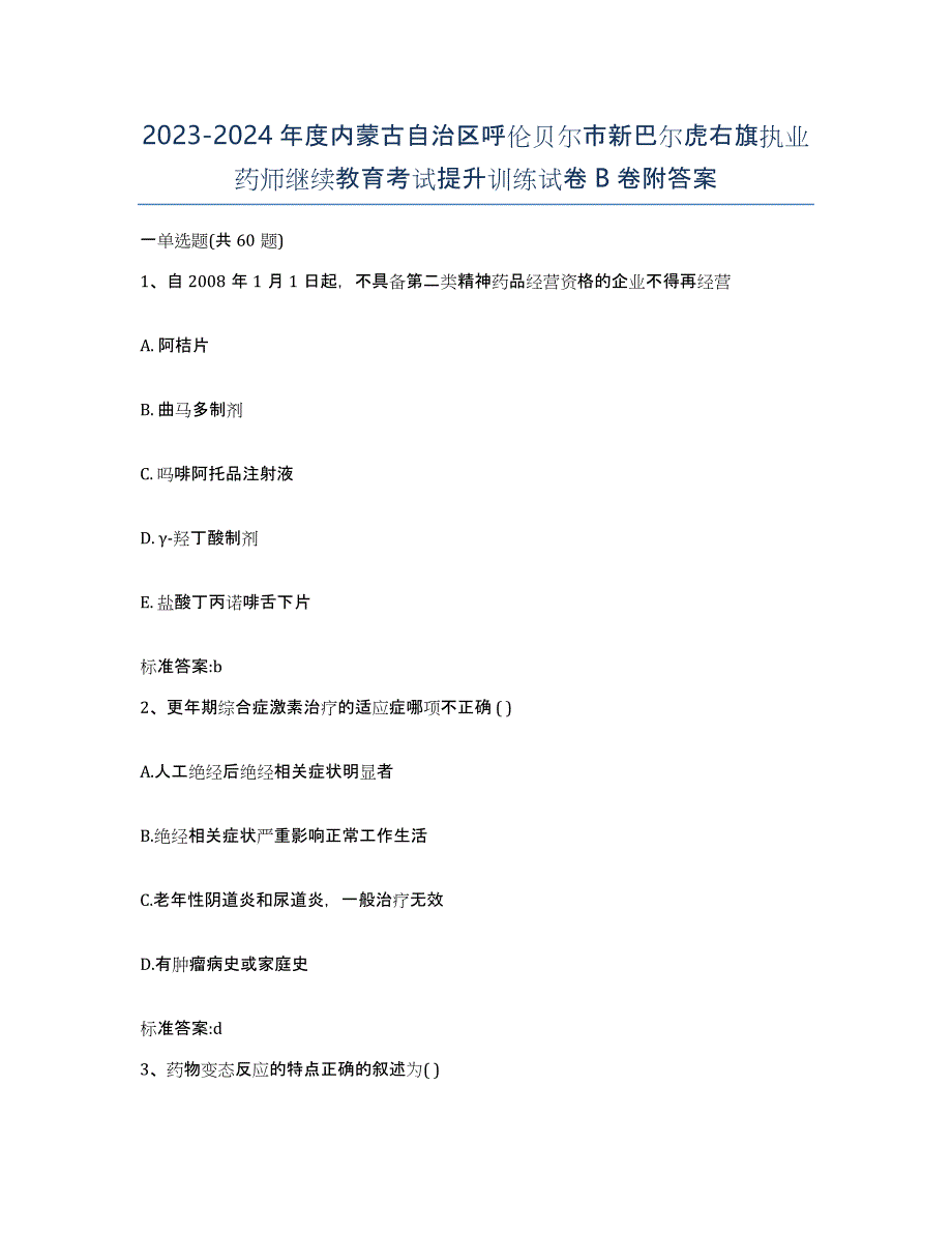 2023-2024年度内蒙古自治区呼伦贝尔市新巴尔虎右旗执业药师继续教育考试提升训练试卷B卷附答案_第1页