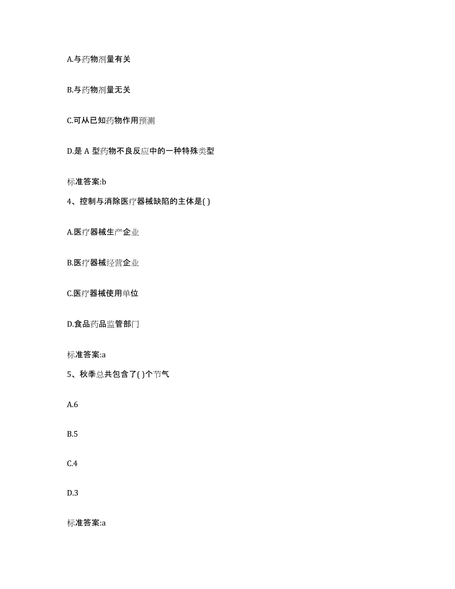 2023-2024年度内蒙古自治区呼伦贝尔市新巴尔虎右旗执业药师继续教育考试提升训练试卷B卷附答案_第2页