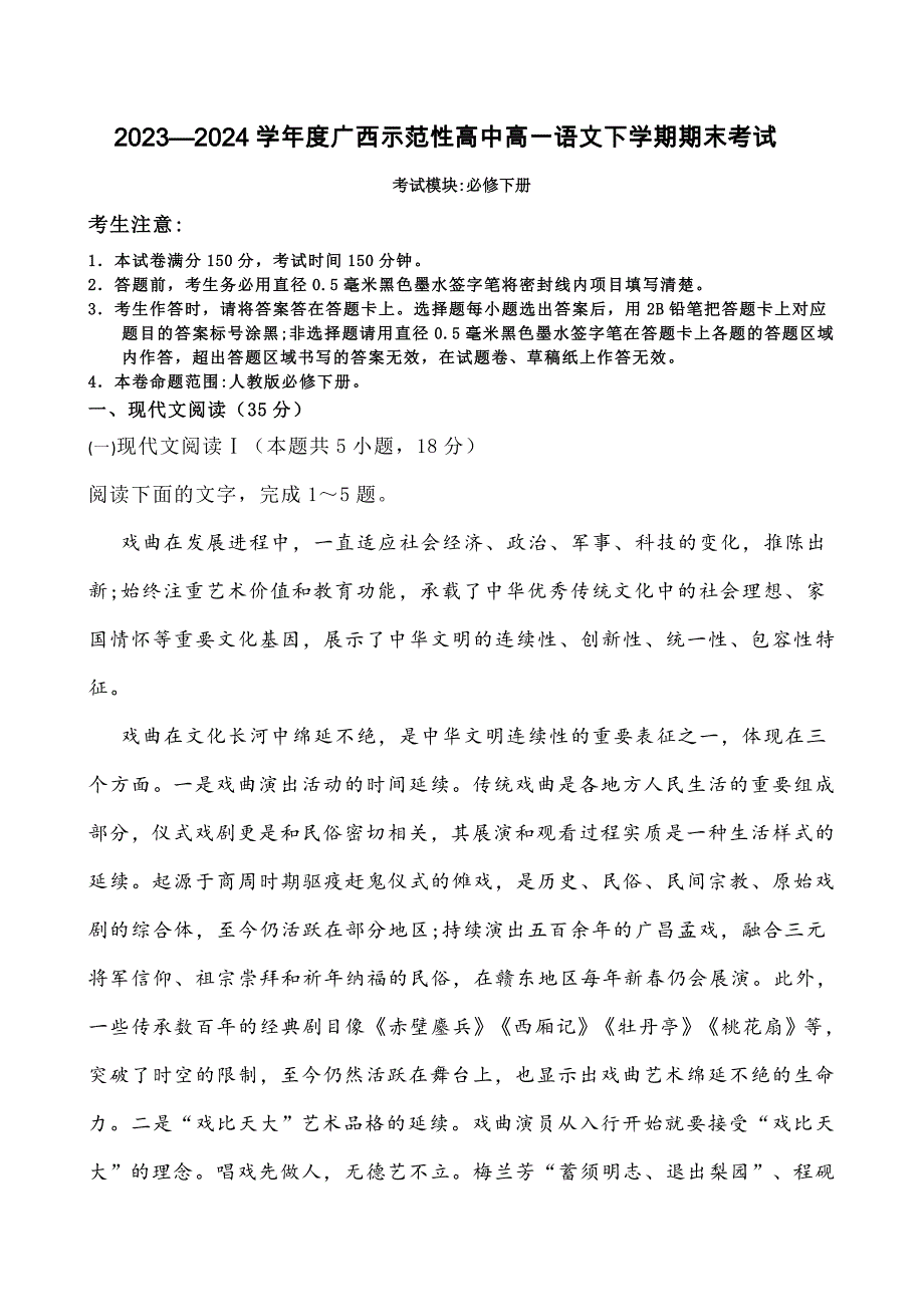 2023—2024学年度广西示范性高中高一语文下学期期末考试_第1页