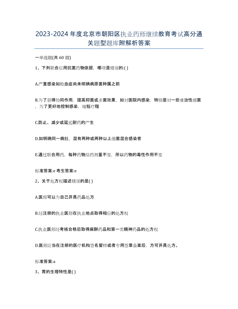 2023-2024年度北京市朝阳区执业药师继续教育考试高分通关题型题库附解析答案_第1页