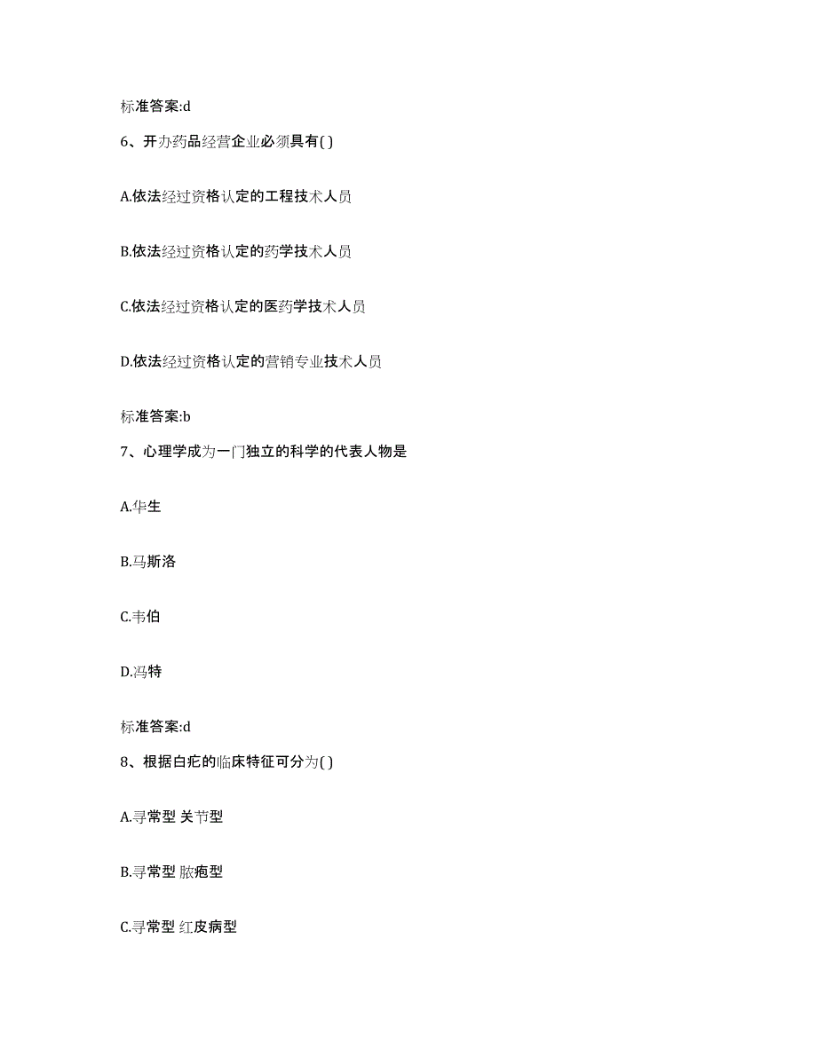 2023-2024年度广西壮族自治区河池市宜州市执业药师继续教育考试考前冲刺试卷B卷含答案_第3页