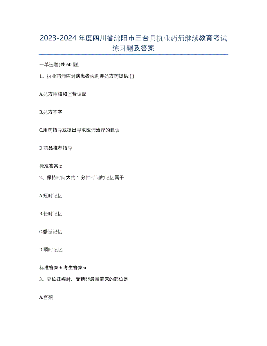 2023-2024年度四川省绵阳市三台县执业药师继续教育考试练习题及答案_第1页