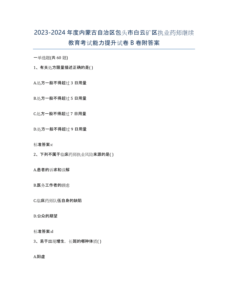 2023-2024年度内蒙古自治区包头市白云矿区执业药师继续教育考试能力提升试卷B卷附答案_第1页