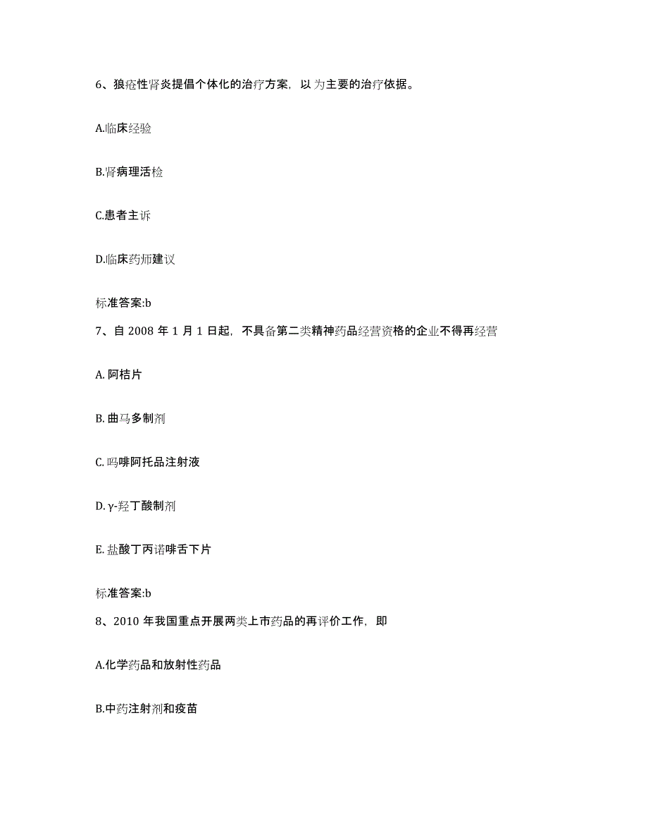 2023-2024年度内蒙古自治区包头市白云矿区执业药师继续教育考试能力提升试卷B卷附答案_第3页