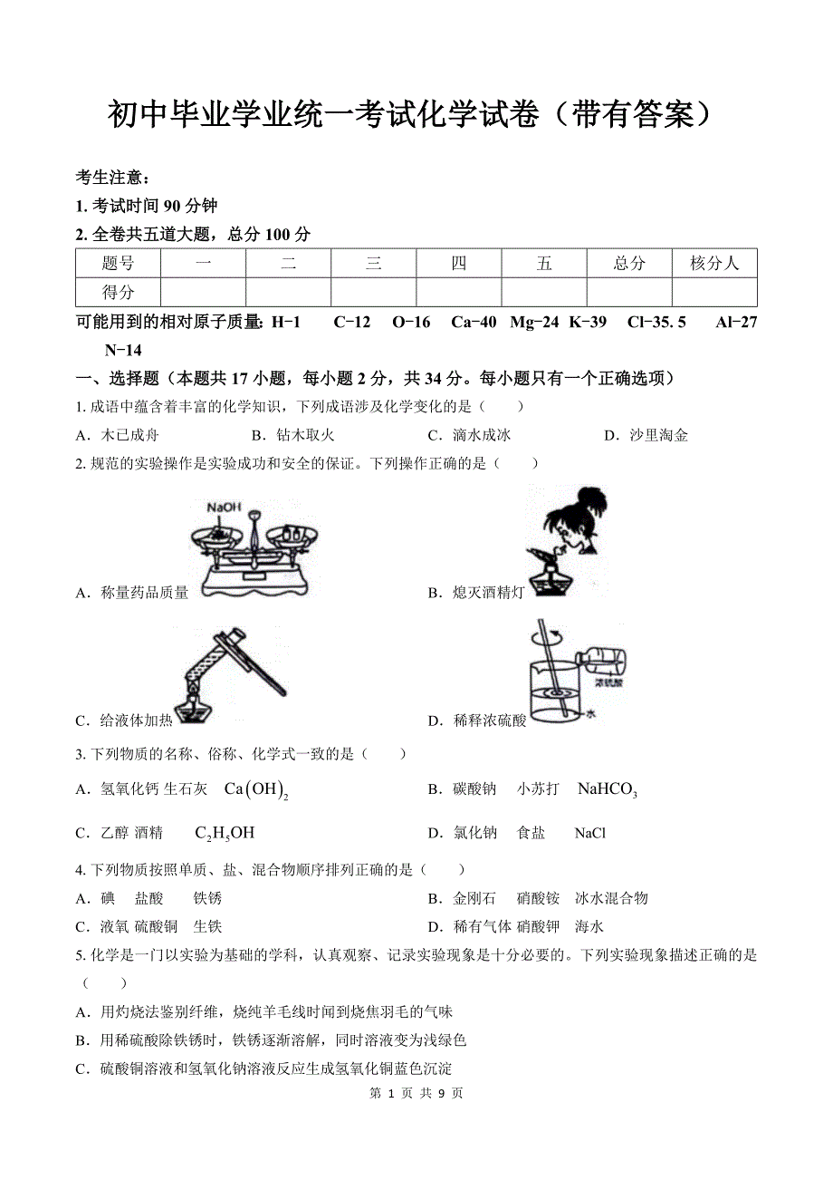 初中毕业学业统一考试化学试卷（带有答案）_第1页