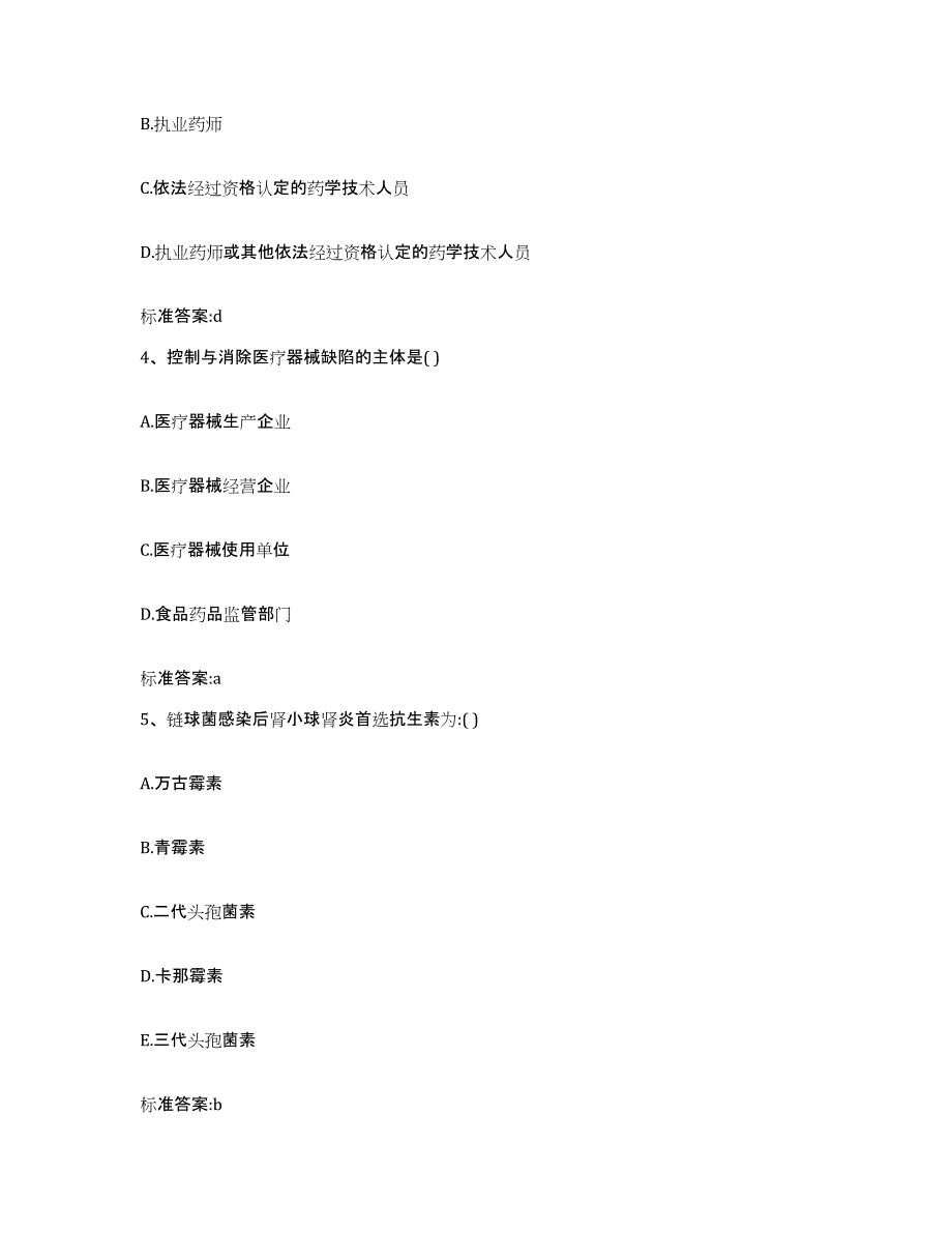 2023-2024年度吉林省吉林市桦甸市执业药师继续教育考试考前自测题及答案_第2页