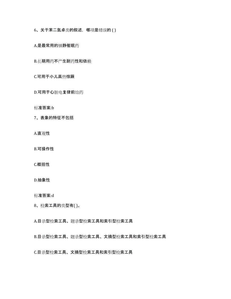 2023-2024年度吉林省吉林市桦甸市执业药师继续教育考试考前自测题及答案_第3页