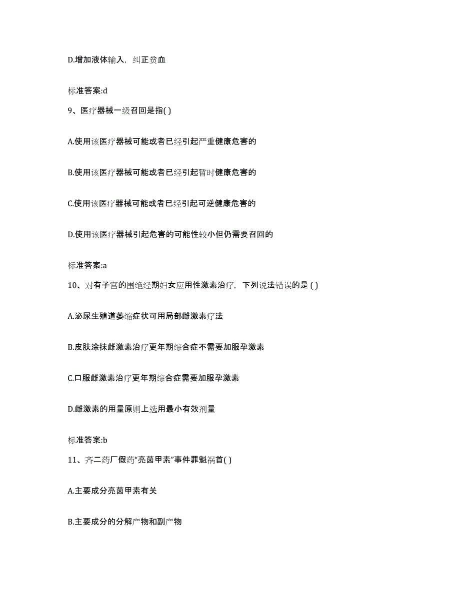 2023-2024年度吉林省长春市榆树市执业药师继续教育考试模考预测题库(夺冠系列)_第4页