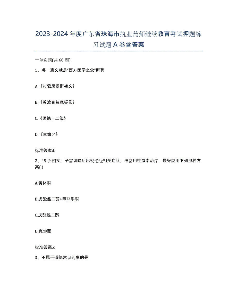 2023-2024年度广东省珠海市执业药师继续教育考试押题练习试题A卷含答案_第1页