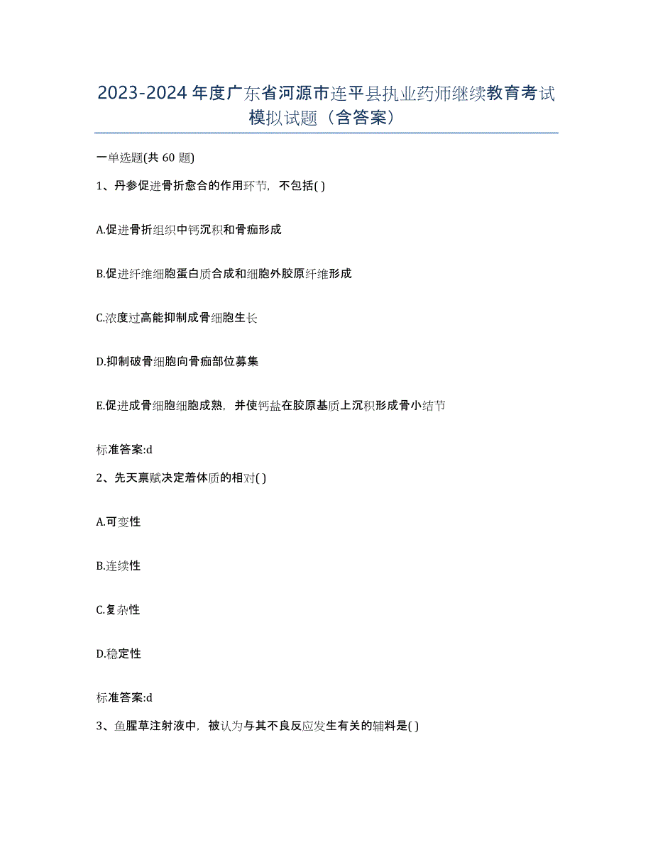 2023-2024年度广东省河源市连平县执业药师继续教育考试模拟试题（含答案）_第1页