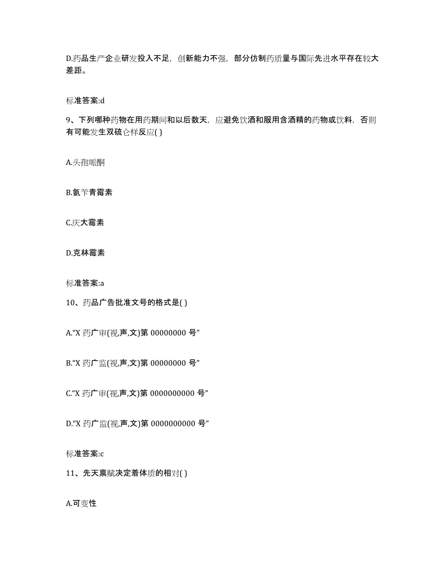 2023-2024年度安徽省安庆市太湖县执业药师继续教育考试能力提升试卷A卷附答案_第4页