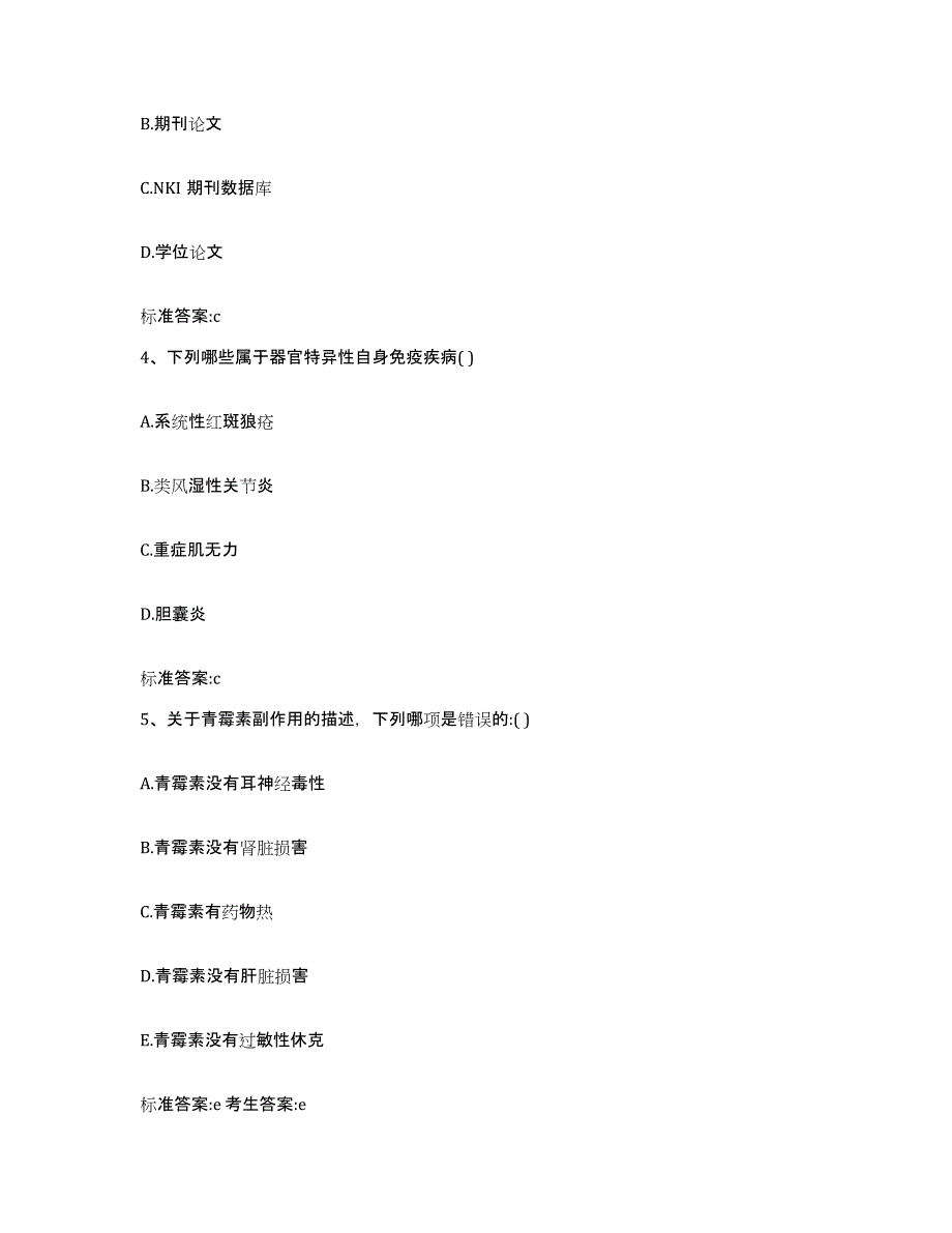 2023-2024年度北京市平谷区执业药师继续教育考试通关考试题库带答案解析_第2页