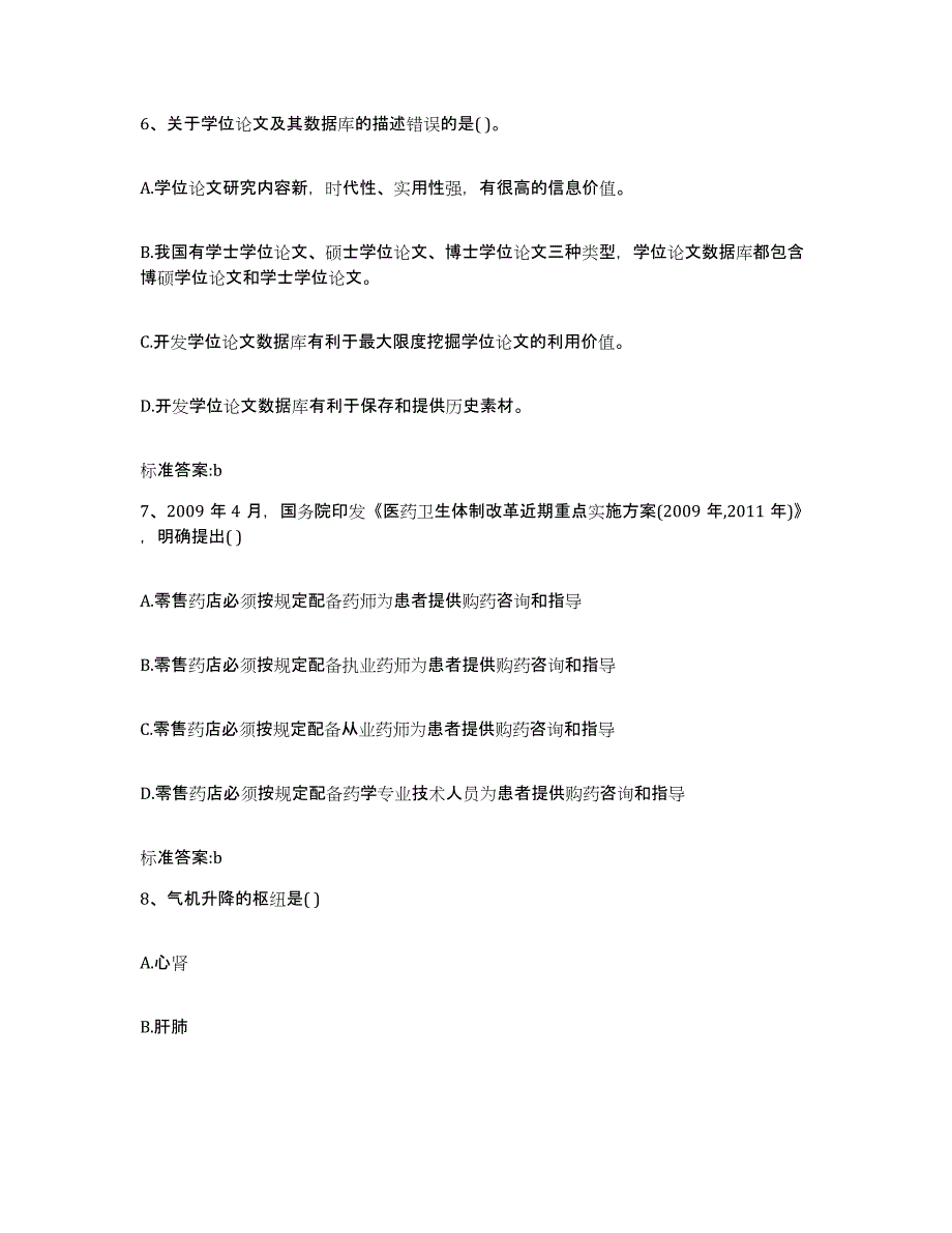 2023-2024年度北京市平谷区执业药师继续教育考试通关考试题库带答案解析_第3页