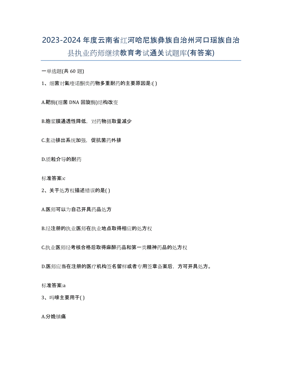 2023-2024年度云南省红河哈尼族彝族自治州河口瑶族自治县执业药师继续教育考试通关试题库(有答案)_第1页