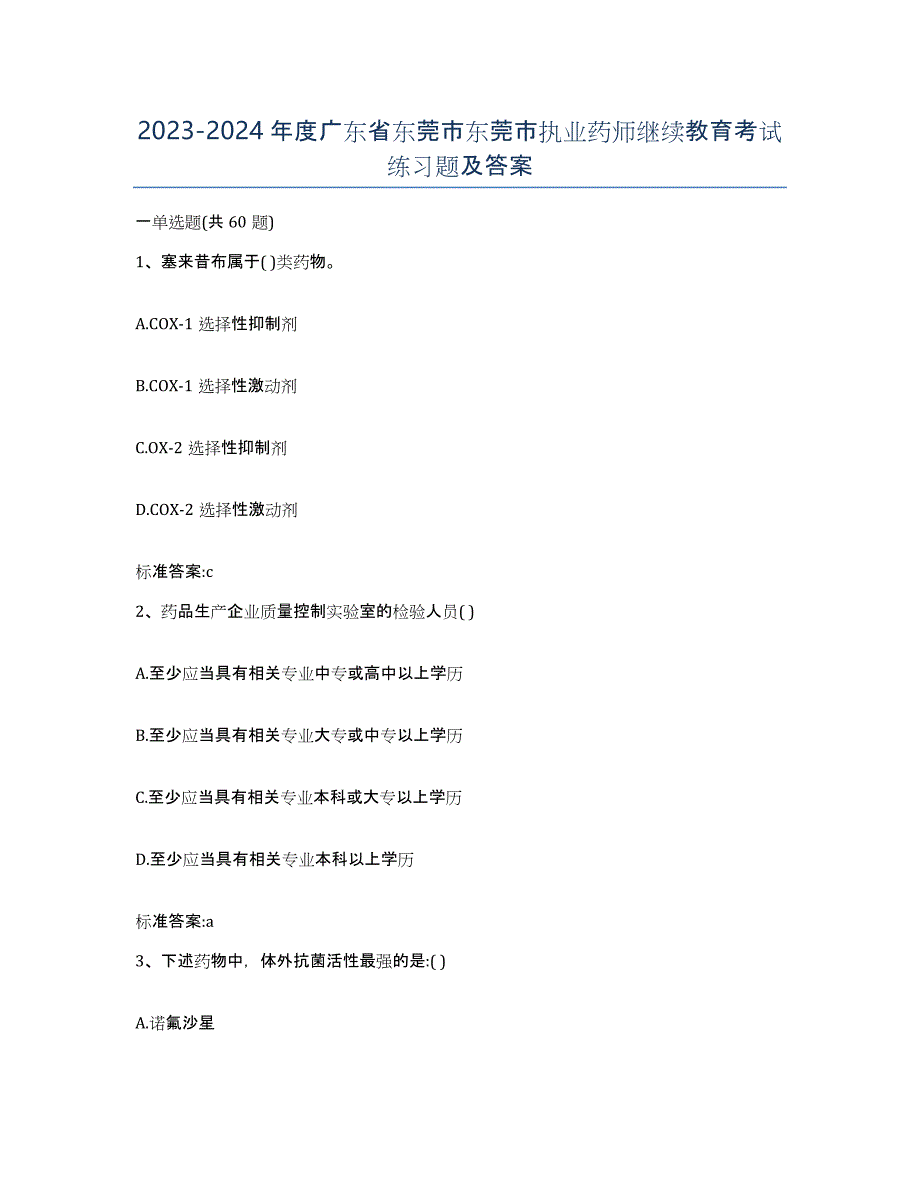 2023-2024年度广东省东莞市东莞市执业药师继续教育考试练习题及答案_第1页