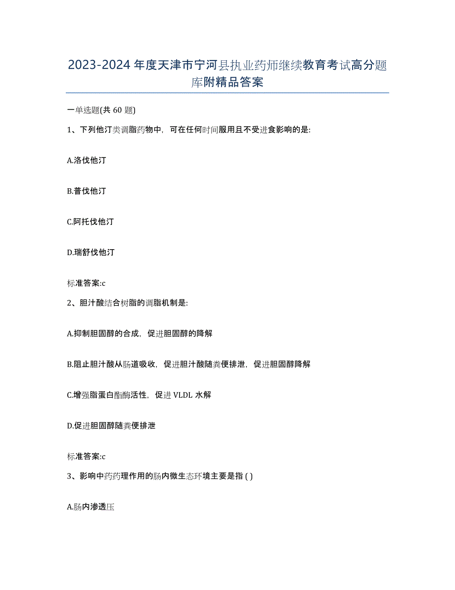 2023-2024年度天津市宁河县执业药师继续教育考试高分题库附答案_第1页