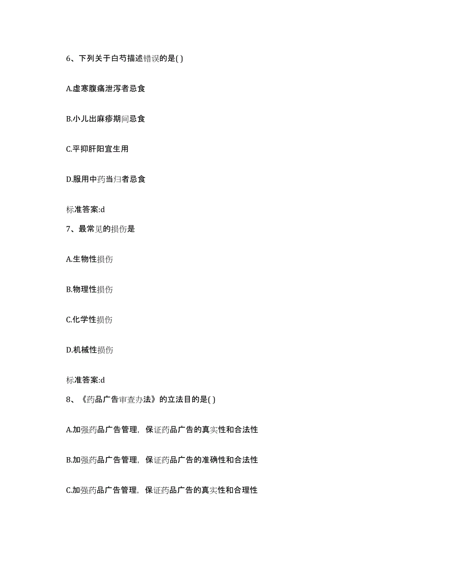 2023-2024年度天津市宁河县执业药师继续教育考试高分题库附答案_第3页