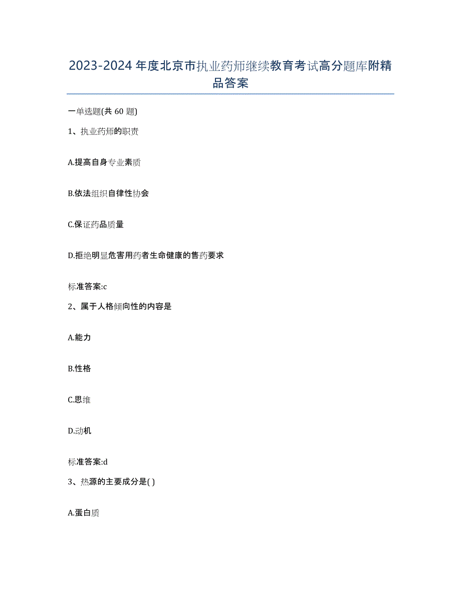 2023-2024年度北京市执业药师继续教育考试高分题库附答案_第1页