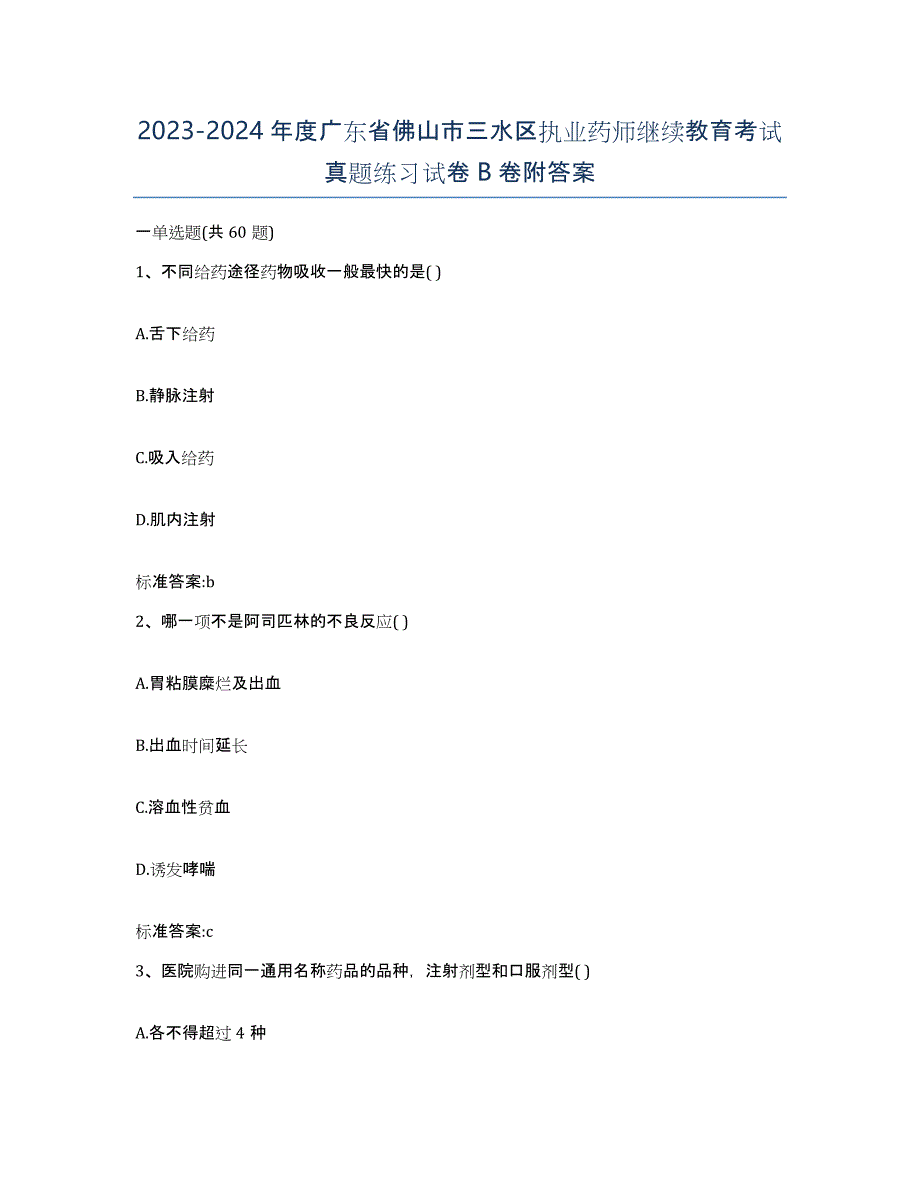 2023-2024年度广东省佛山市三水区执业药师继续教育考试真题练习试卷B卷附答案_第1页