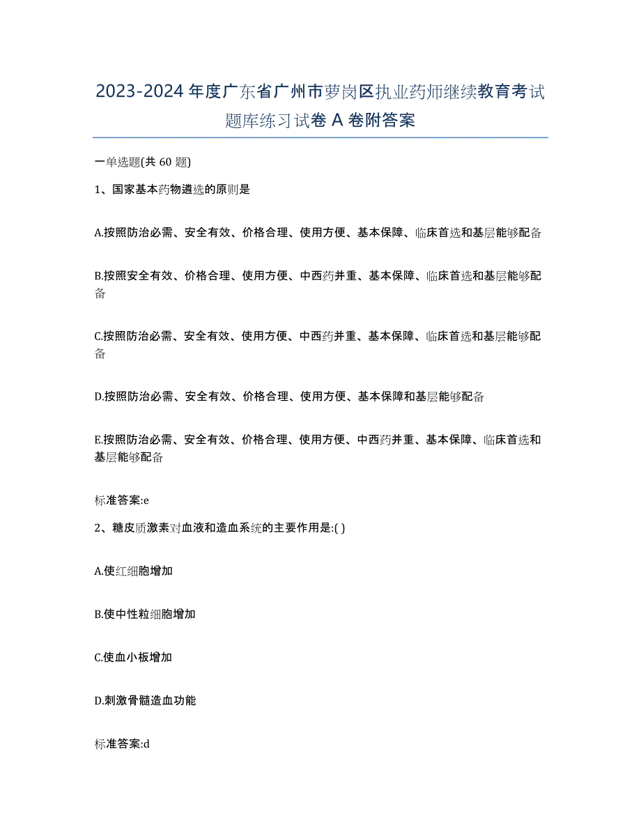 2023-2024年度广东省广州市萝岗区执业药师继续教育考试题库练习试卷A卷附答案_第1页