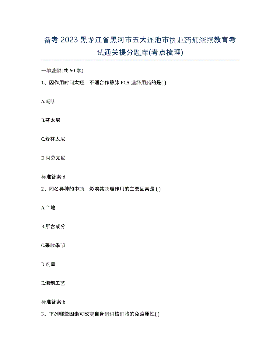 备考2023黑龙江省黑河市五大连池市执业药师继续教育考试通关提分题库(考点梳理)_第1页