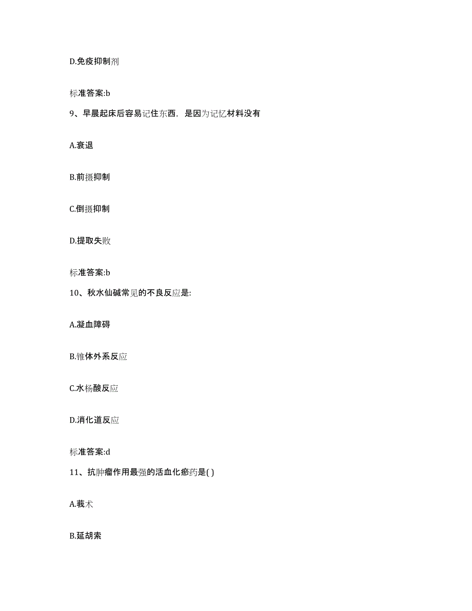 2023-2024年度安徽省池州市贵池区执业药师继续教育考试通关试题库(有答案)_第4页