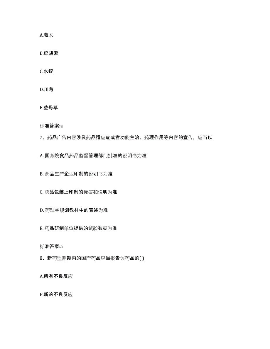 备考2023黑龙江省齐齐哈尔市拜泉县执业药师继续教育考试考前冲刺模拟试卷A卷含答案_第3页