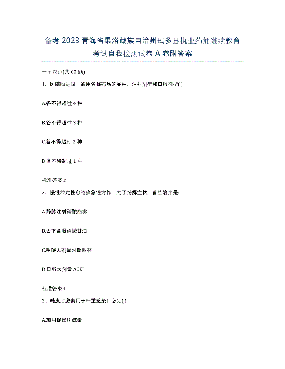 备考2023青海省果洛藏族自治州玛多县执业药师继续教育考试自我检测试卷A卷附答案_第1页