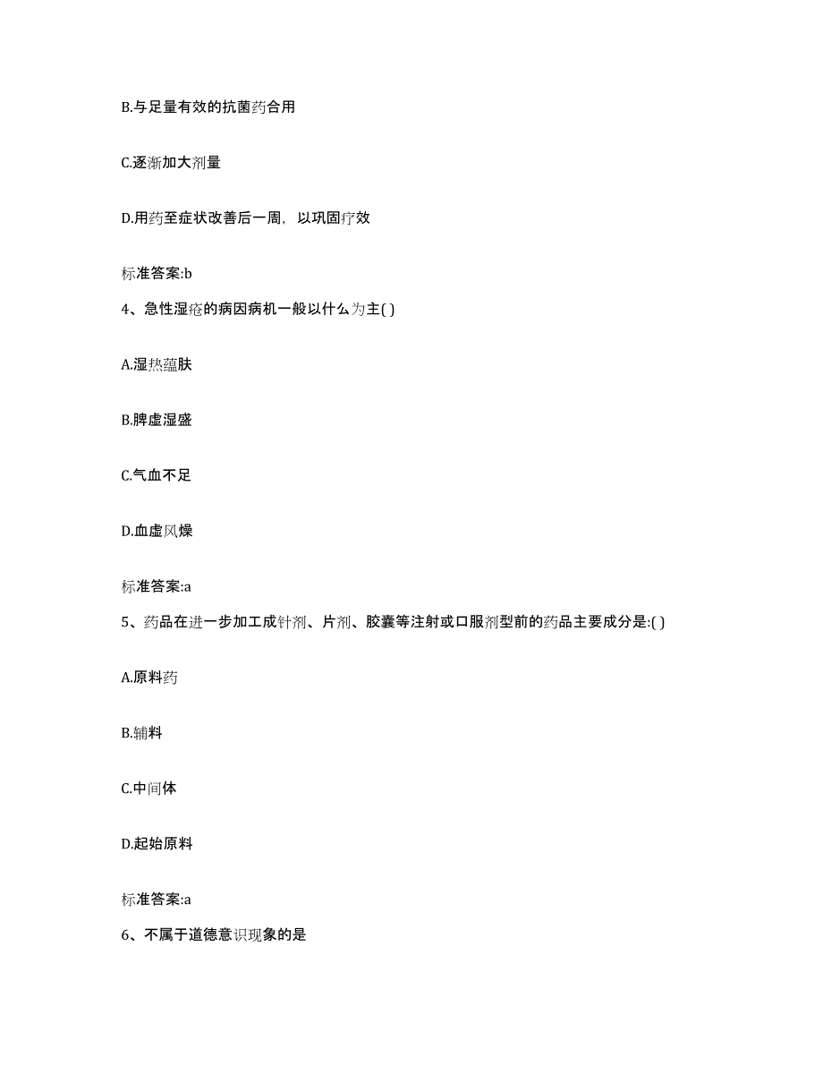 备考2023青海省果洛藏族自治州玛多县执业药师继续教育考试自我检测试卷A卷附答案_第2页