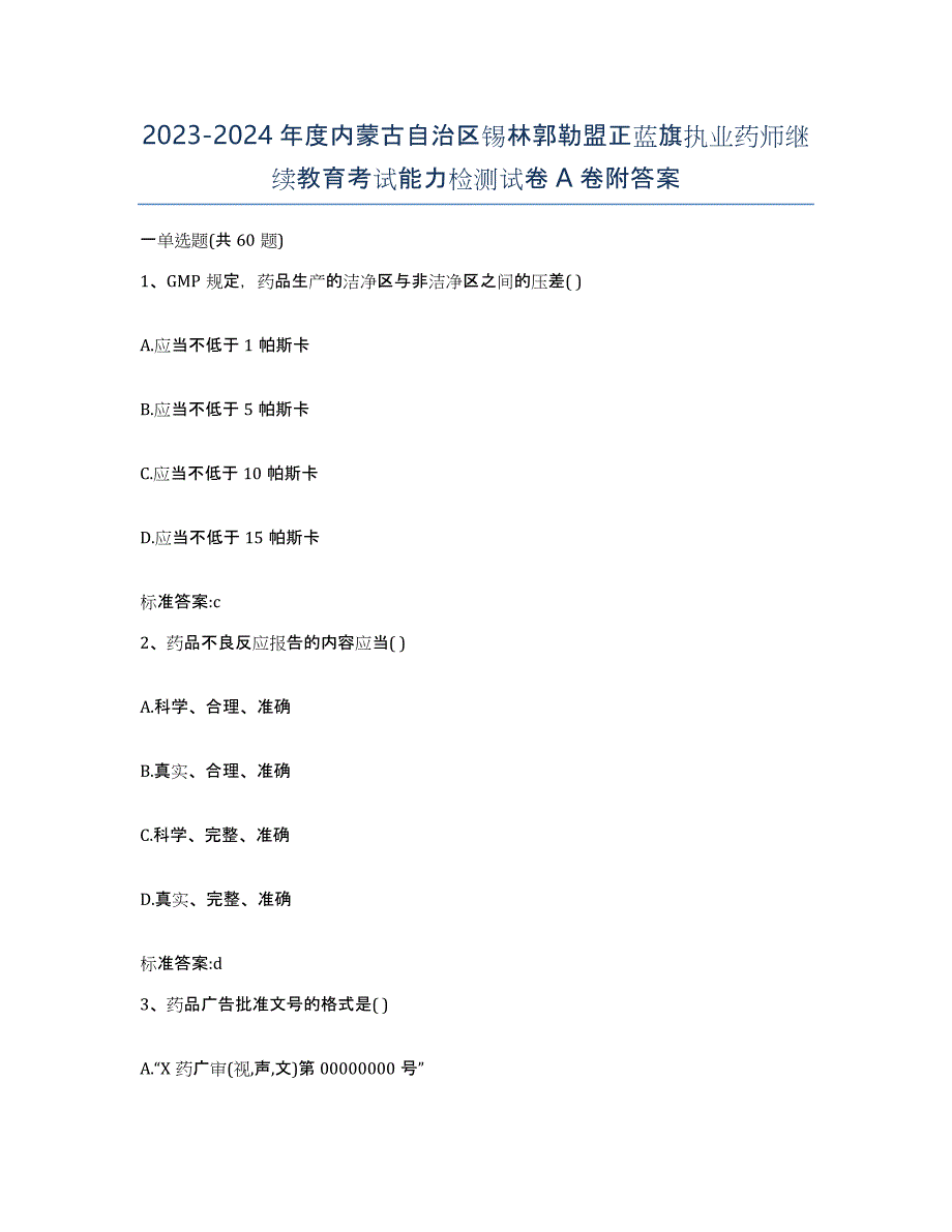 2023-2024年度内蒙古自治区锡林郭勒盟正蓝旗执业药师继续教育考试能力检测试卷A卷附答案_第1页