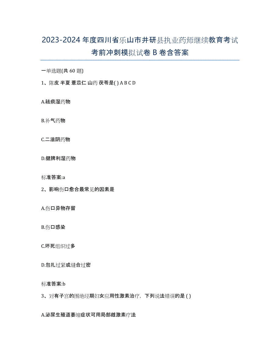 2023-2024年度四川省乐山市井研县执业药师继续教育考试考前冲刺模拟试卷B卷含答案_第1页