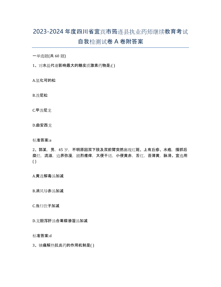 2023-2024年度四川省宜宾市筠连县执业药师继续教育考试自我检测试卷A卷附答案_第1页