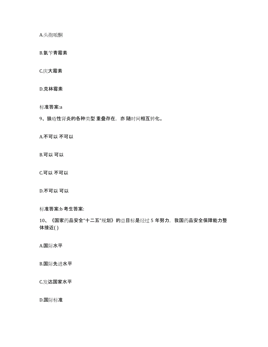 2023-2024年度内蒙古自治区锡林郭勒盟阿巴嘎旗执业药师继续教育考试真题练习试卷A卷附答案_第4页