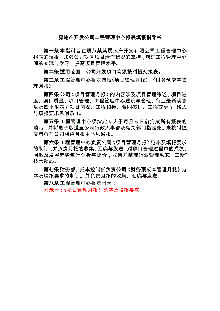 房地产开发公司工程管理中心报表填报指导书_第1页