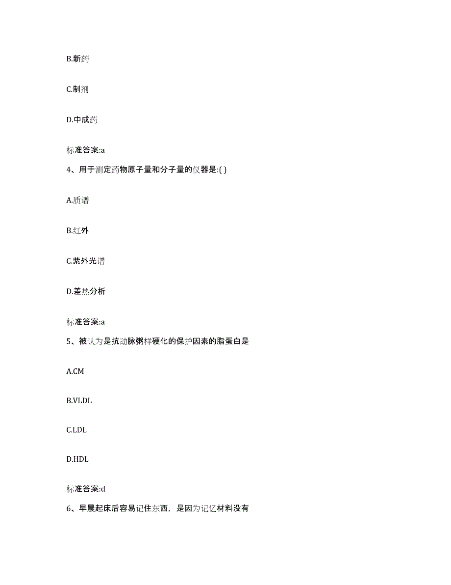 2023-2024年度四川省乐山市五通桥区执业药师继续教育考试通关考试题库带答案解析_第2页