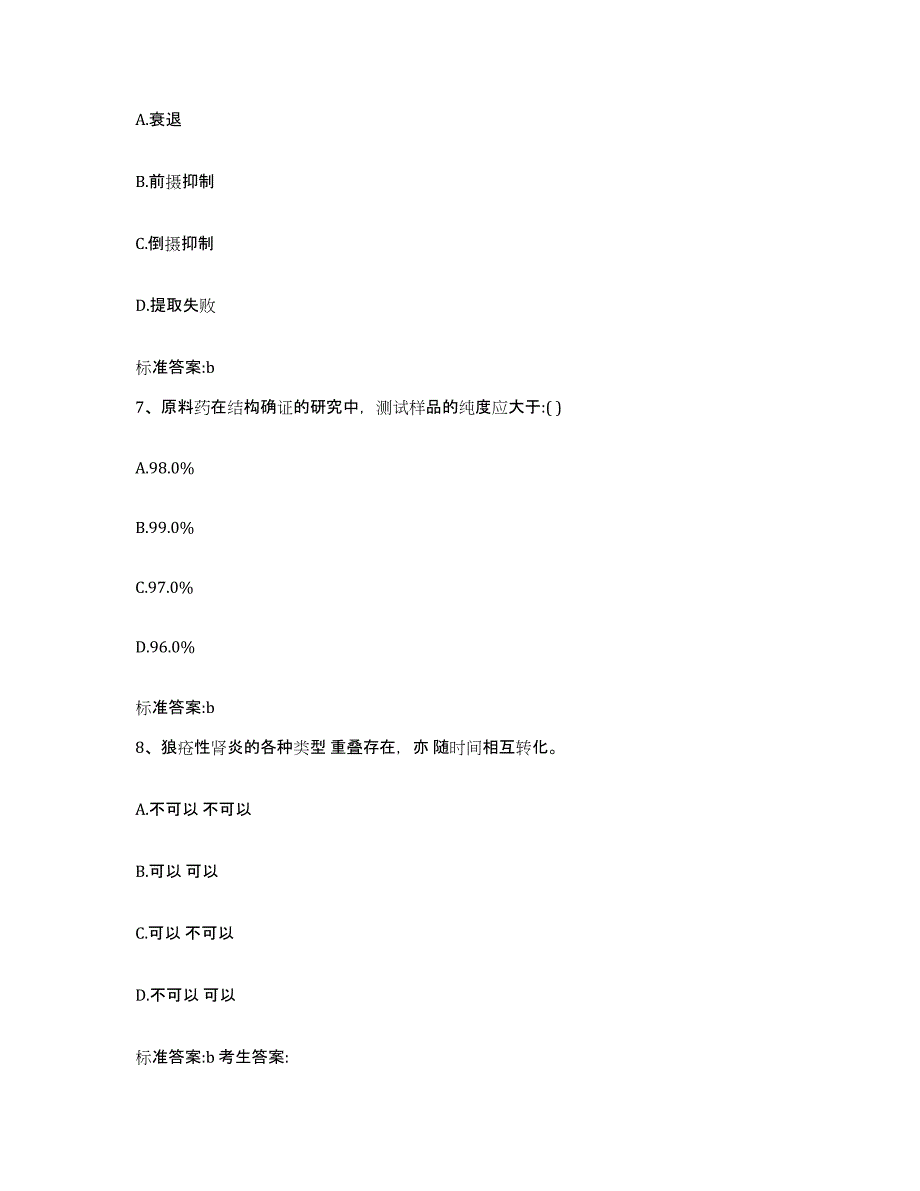 2023-2024年度四川省乐山市五通桥区执业药师继续教育考试通关考试题库带答案解析_第3页