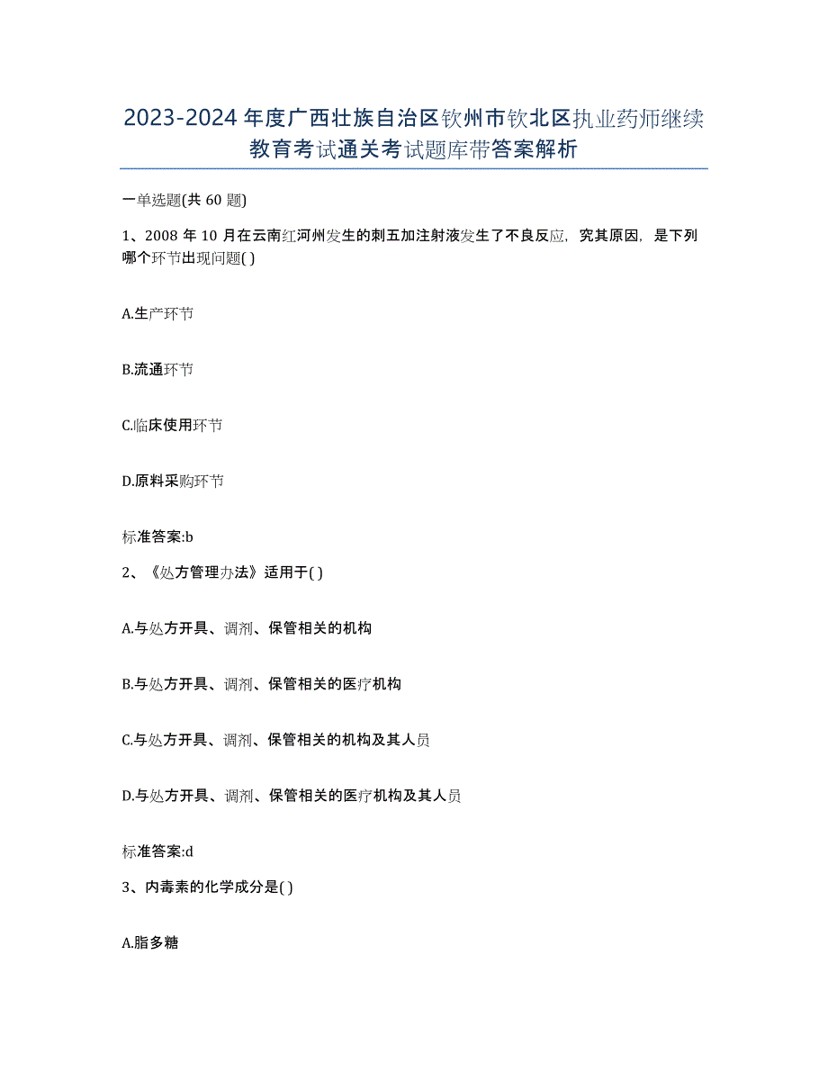 2023-2024年度广西壮族自治区钦州市钦北区执业药师继续教育考试通关考试题库带答案解析_第1页