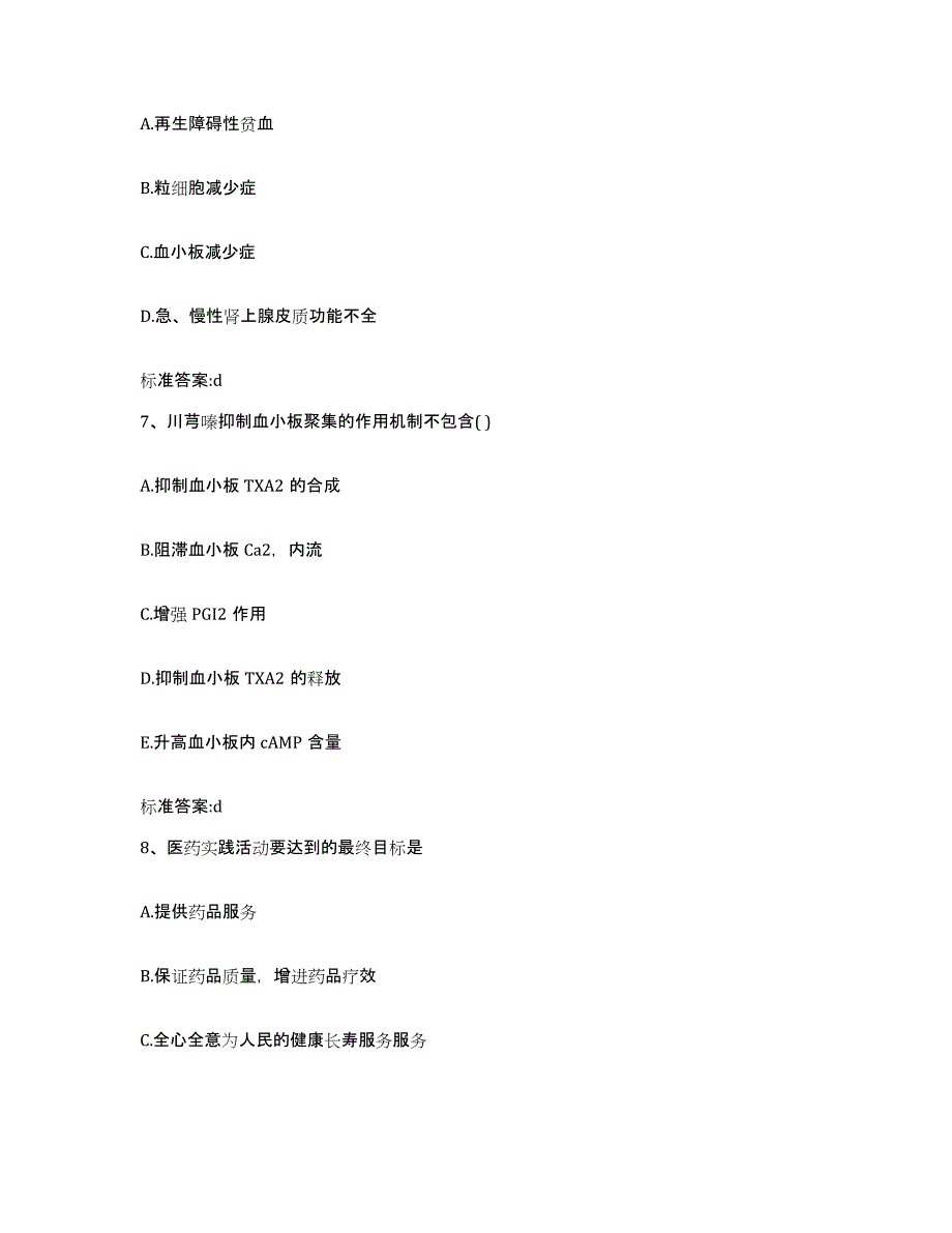 2023-2024年度广西壮族自治区钦州市钦北区执业药师继续教育考试通关考试题库带答案解析_第3页