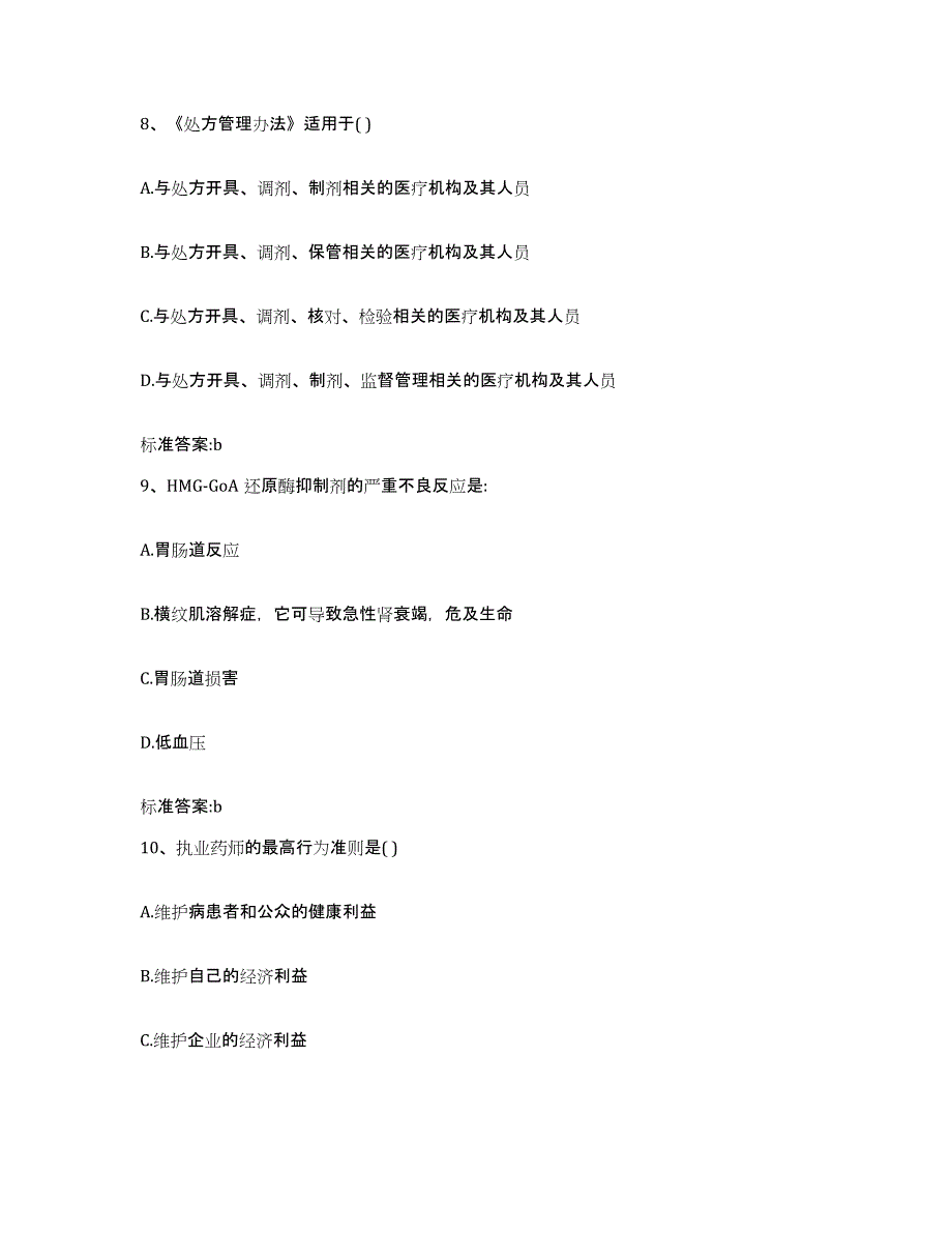 2023-2024年度四川省泸州市古蔺县执业药师继续教育考试模考预测题库(夺冠系列)_第4页