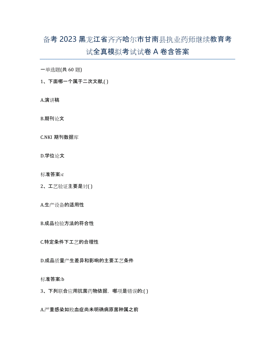 备考2023黑龙江省齐齐哈尔市甘南县执业药师继续教育考试全真模拟考试试卷A卷含答案_第1页